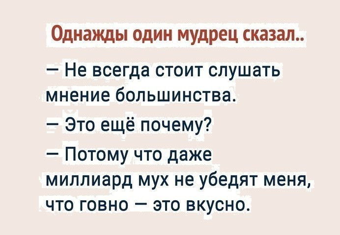 О мнении большинства