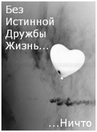 Без истинной дружбы жизнь ничто