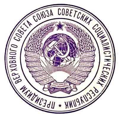 Советский штамп печать