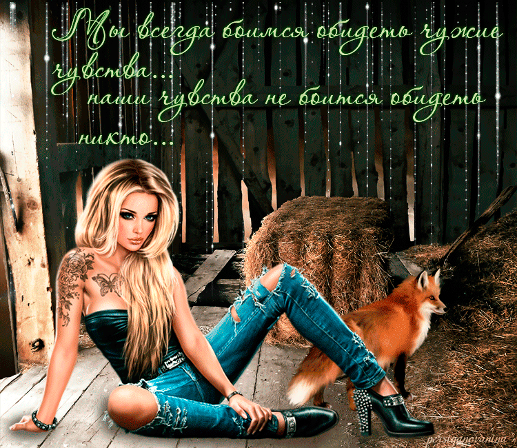 Наши чувства...