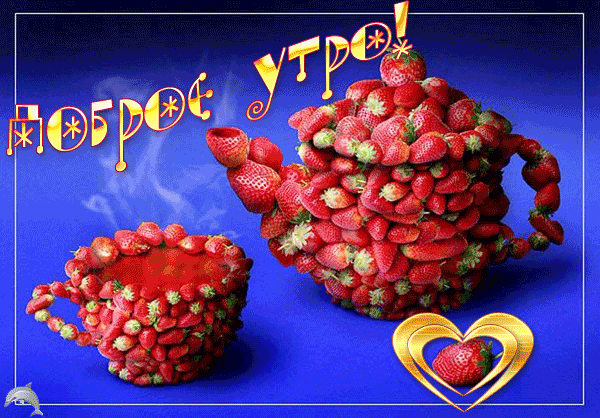 Доброе утро!