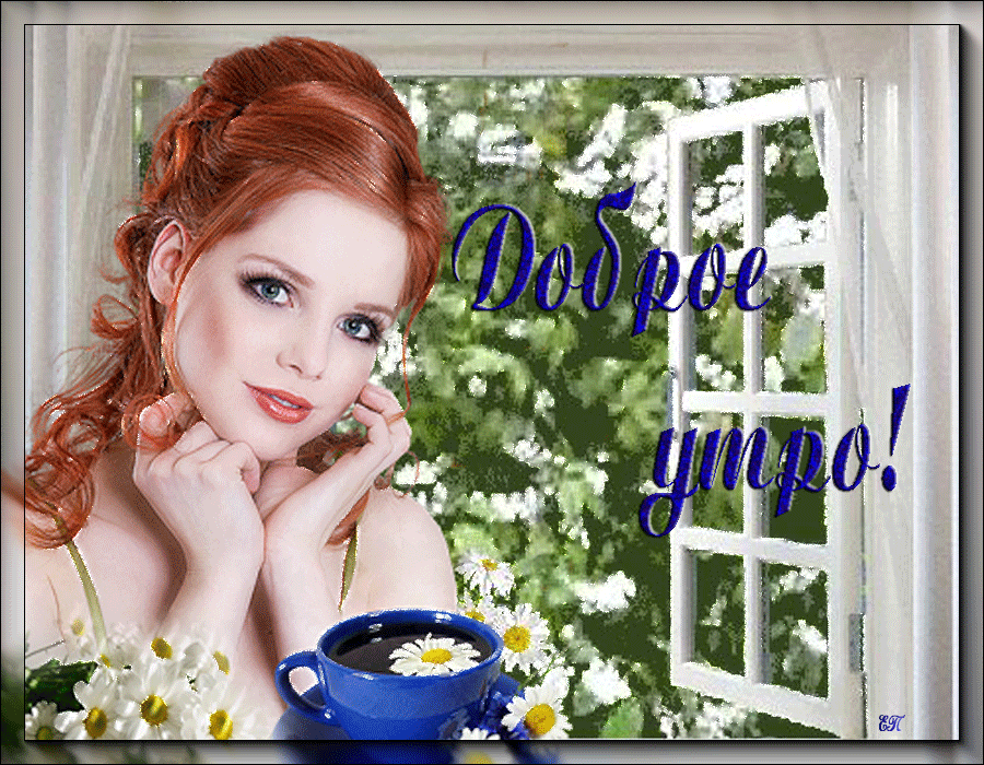 Доброе утро!