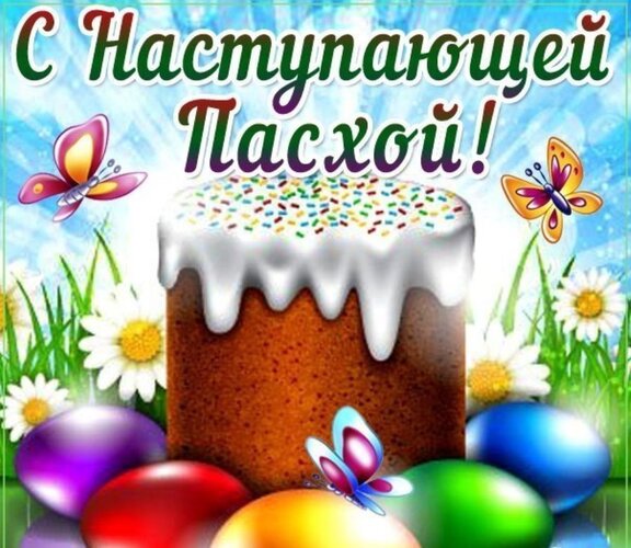 Открытка с наступающей пасхой