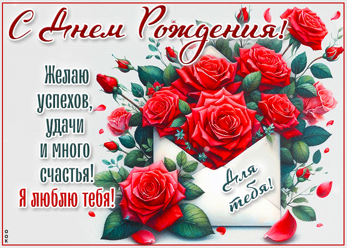 Zelayu-uspexov-udaci-i-mnogo-scastya-ya-lyublyu-tebya-177980