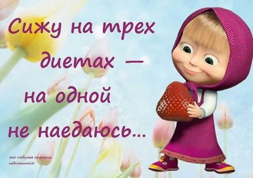 Сижу на трёх диетах... 5с.