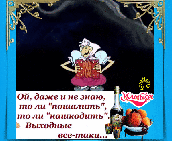 vyxodnye-vse-taki-dazhe-ne-znayu-to-li-poshalit-to-li-nashkod