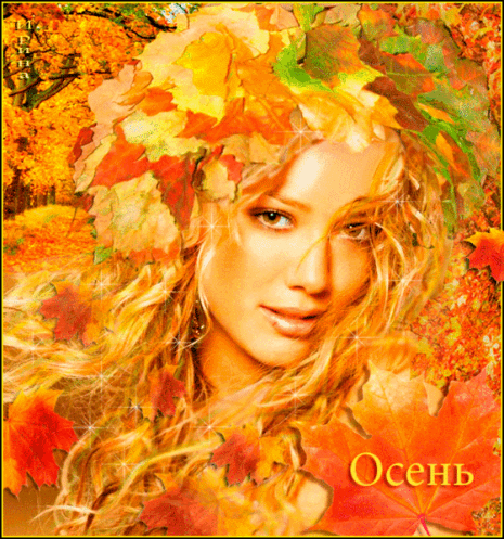 осень