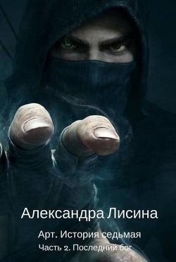 Последний бог. Артур Рэйш 8