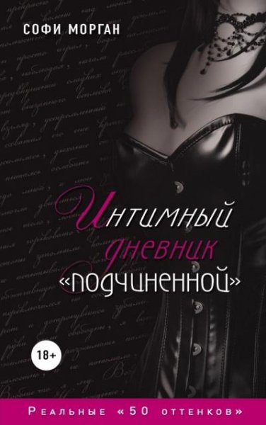 Софи Морган - Интимный дневник подчинённой