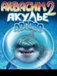 akvasim 2 akule logovo-1255937728-240x32