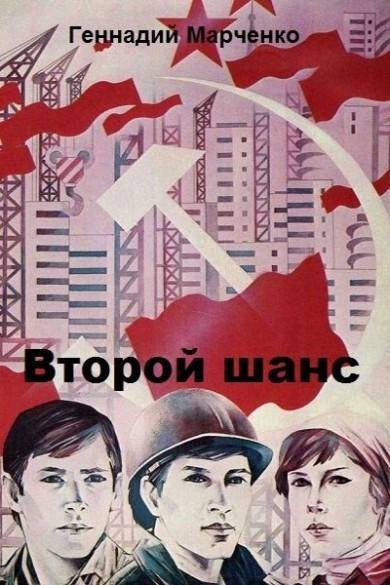 Марченко Геннадий Второй шанс 1