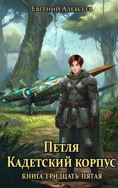 Евгений Алексеев Петля, Кадетский корпус. Книга 35