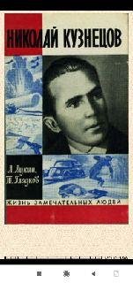 Теодор Гладков. Николай Кузнецов