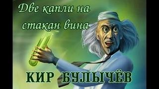 Кир Булычёв. Две капли на стакан вина