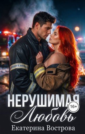 Вострова Екатерина Нерушимая любовь (2026)