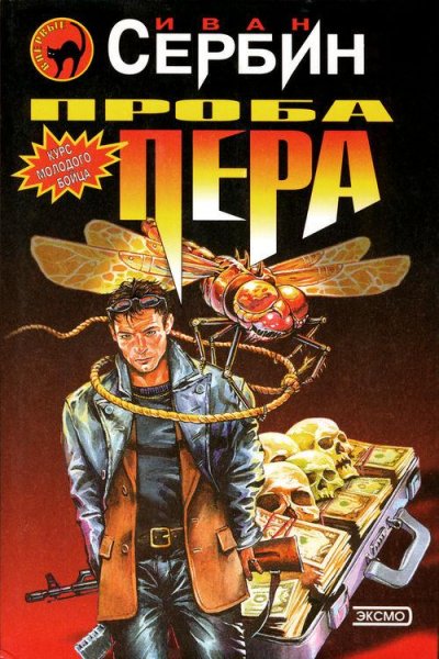 Сербин Иван. Дима Мало 1. Проба пера