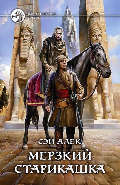 Мерзкий старикашка. Дилогия