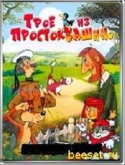 (rus) Troe iz Prostokvawino