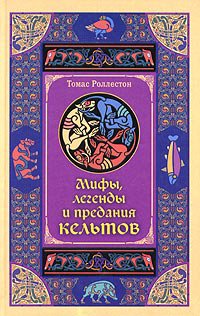 Роллестон. Мифы, легенды и предания кельтов