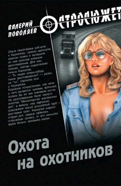Поволяев Валерий. Охота на охотников