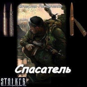 Спасатель 2 часть