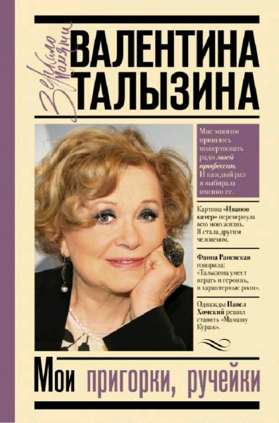 Валентина Талызина. Мои пригорки, ручейки