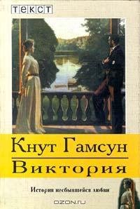 Гамсун - Виктория