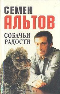 Альтов Семен - Собачьи радости