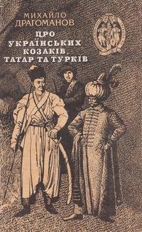 Пр укр. казаков татар и турков.