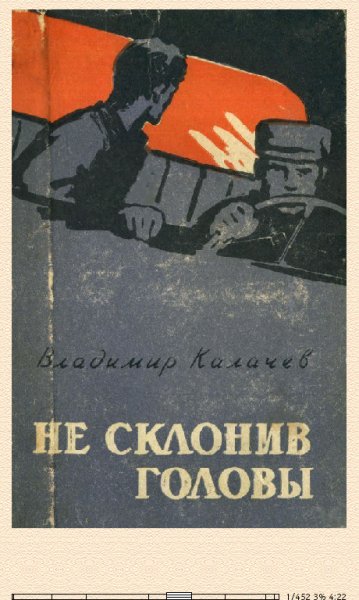 В.Калачев. Не склонив головы 676389 original 5cb7b
