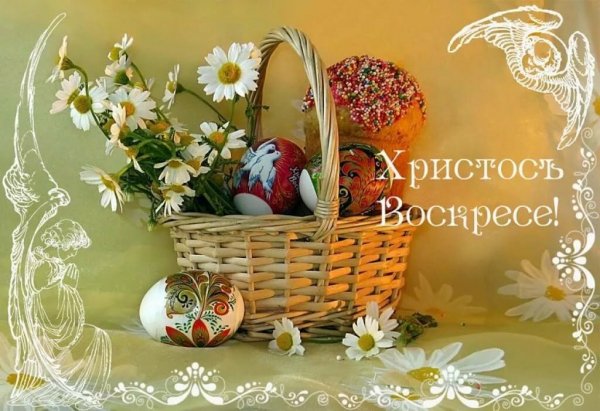 С пасхой