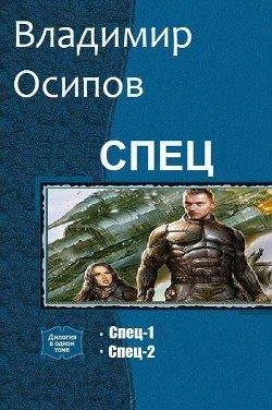 Владимир Осипов Спец. Дилогия (СИ)