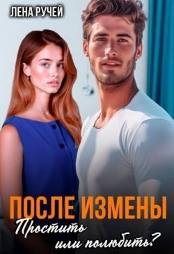 Ручей Лена После измены. Простить или полюбить? (2025)