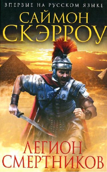 10. Легион смертников