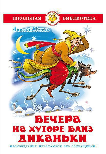 Гоголь. Вечера на хуторе близ Диканьки