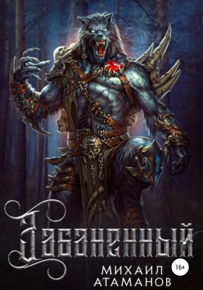 Михаил Атаманов Забаненный