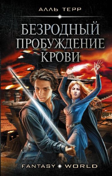 Пробуждение Крови. Безродный
