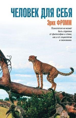 Фромм Эрих. Человек для себя - .Ru