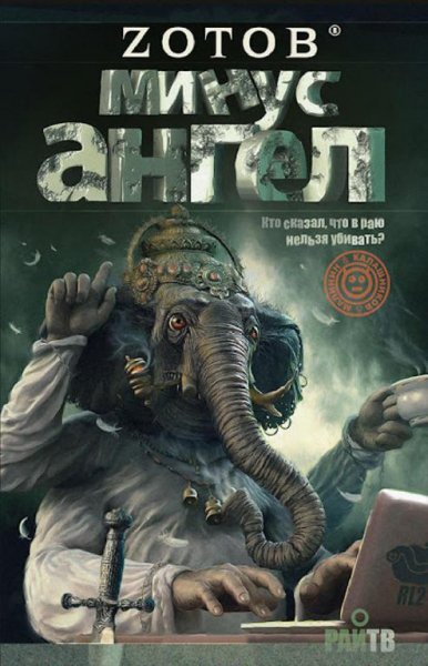 Зотов. 2. Минус ангел