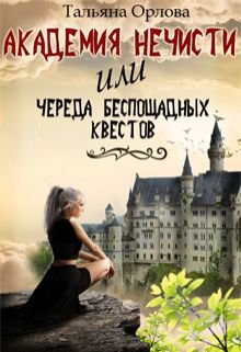 Орлова. Академия нечисти, или Череда беспощадных квестов