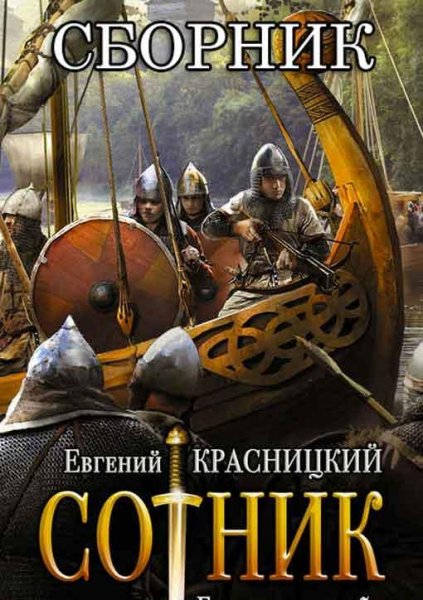 Сотник 1~4