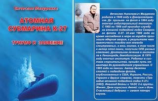 В.Мазуренко-Атомная субмарина К-27. Жидк