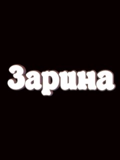 Зарина