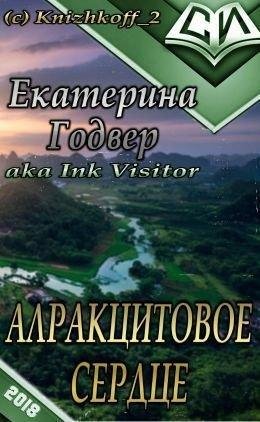 АЛРАКЦИТОВОЕ СЕРДЦЕ. Екатерина Годвер