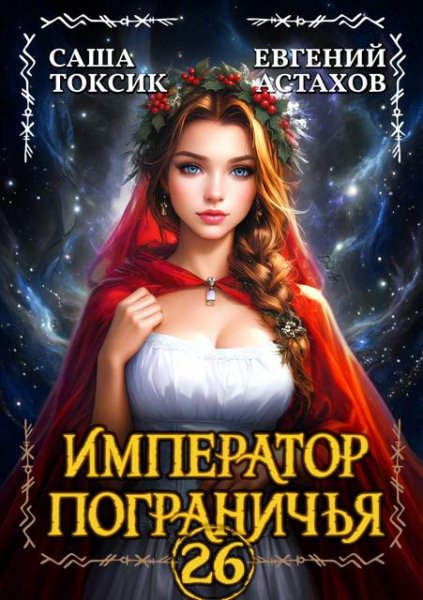 Император пограничья-26.Е.Астахов,С.Токсик