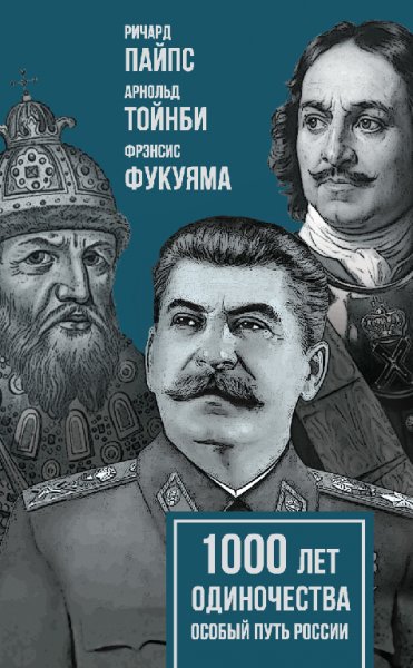 Фукуяма. 1000 лет одиночества. Особый путь России