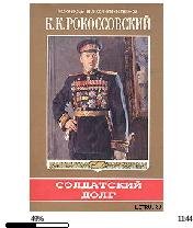 К.Рокоссовский-Солдатский долг 391