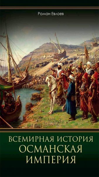 Р. Евлоев - Османская империя