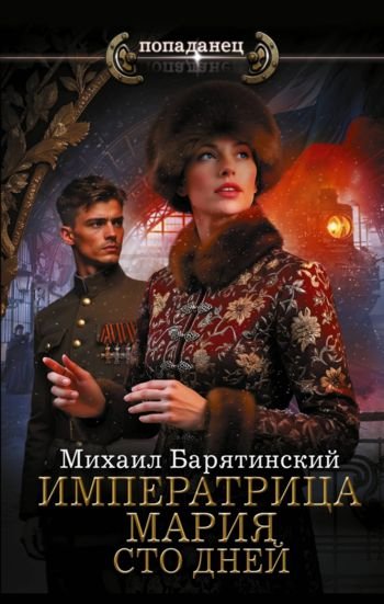 Михаил Барятинский Императрица Мария. Сто дней