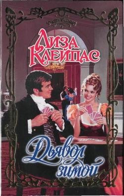 dyavol zimoi